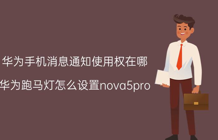 华为手机消息通知使用权在哪 华为跑马灯怎么设置nova5pro？